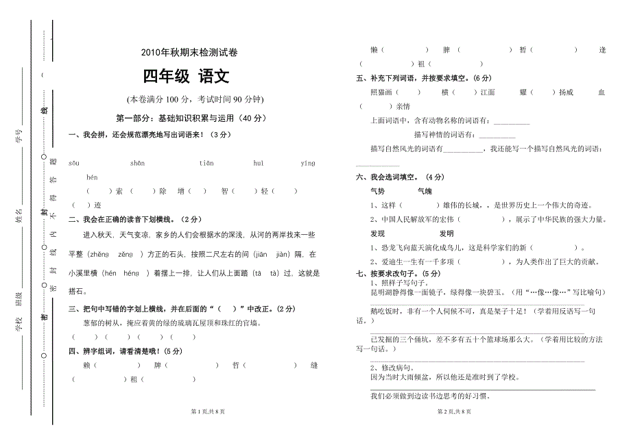 2010年秋四年级语文期末检测试卷_第1页