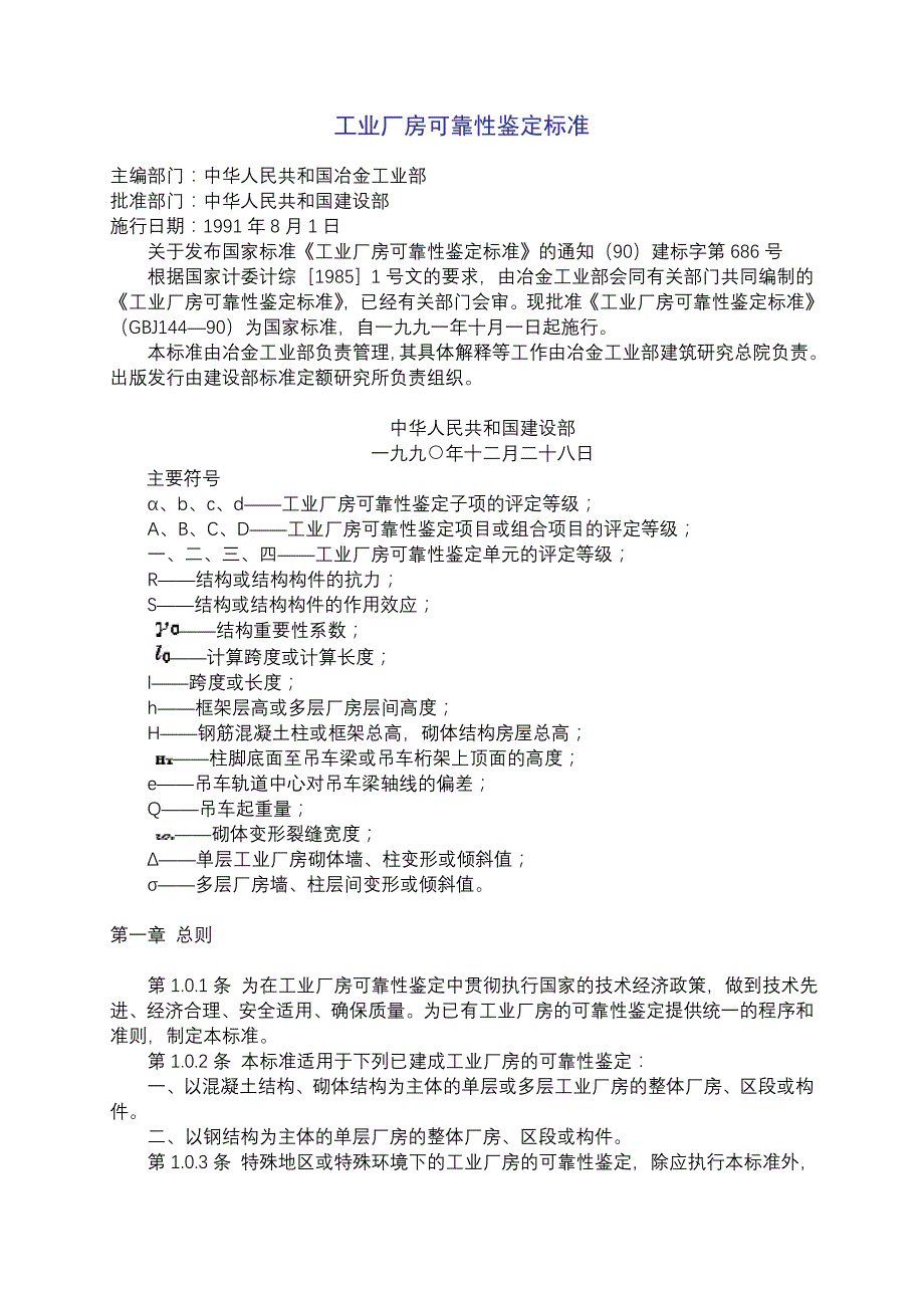 工业厂房可靠性鉴定标准_第1页