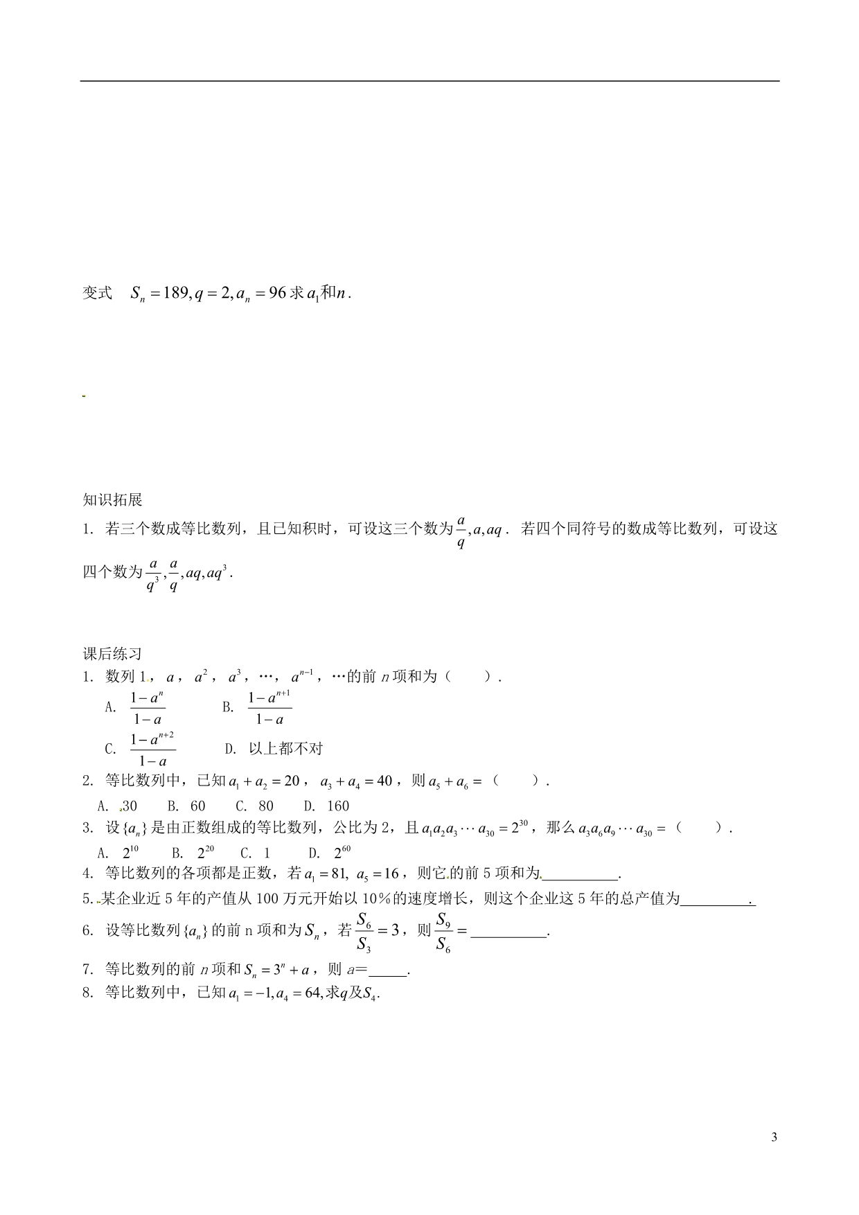 广东省化州市实验中学2014高中数学 等比数列前n项和导学案1 新人教A版必修5_第3页