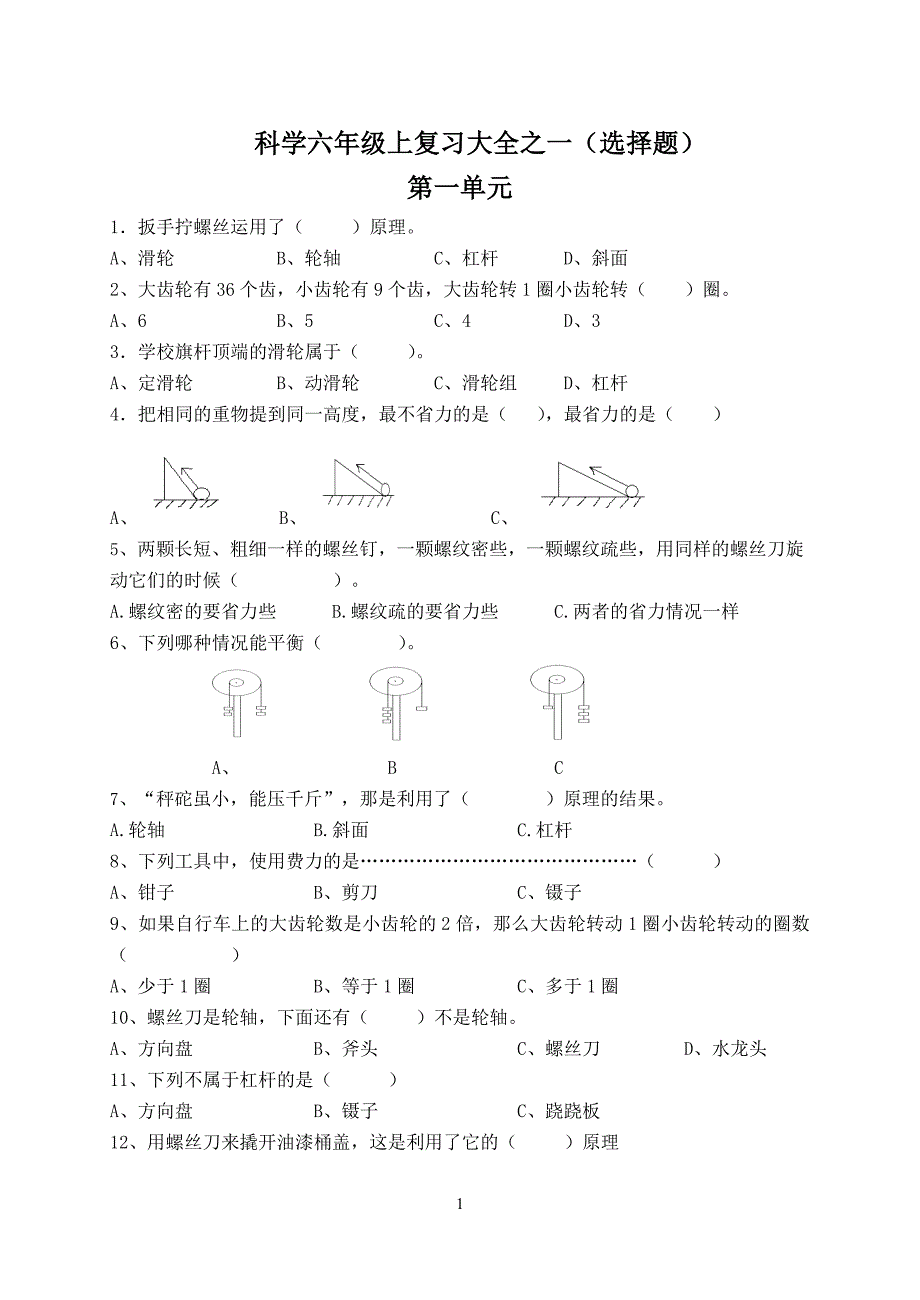 科学六年级上复习大全之一1选择题_第1页