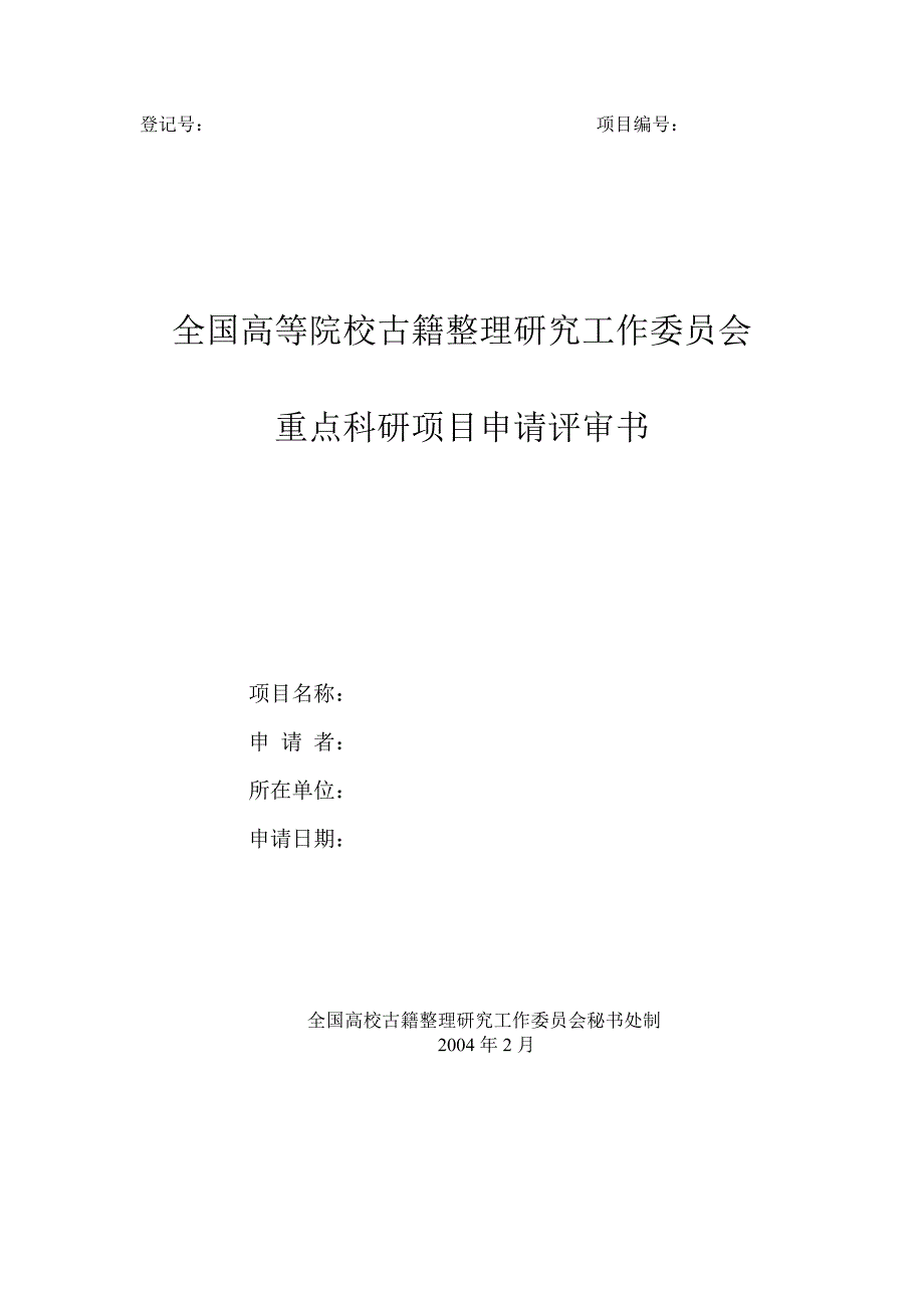 全国高等院校古籍整理研究工作委员会重点科研项目申请评审书_第1页