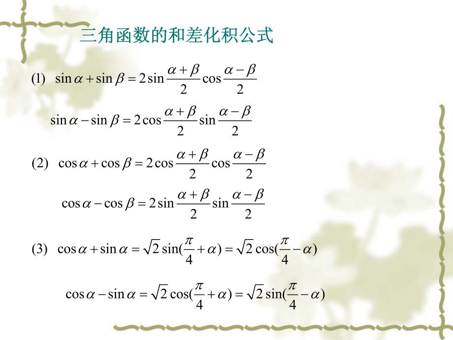 三角函数的和差化积公式_第1页