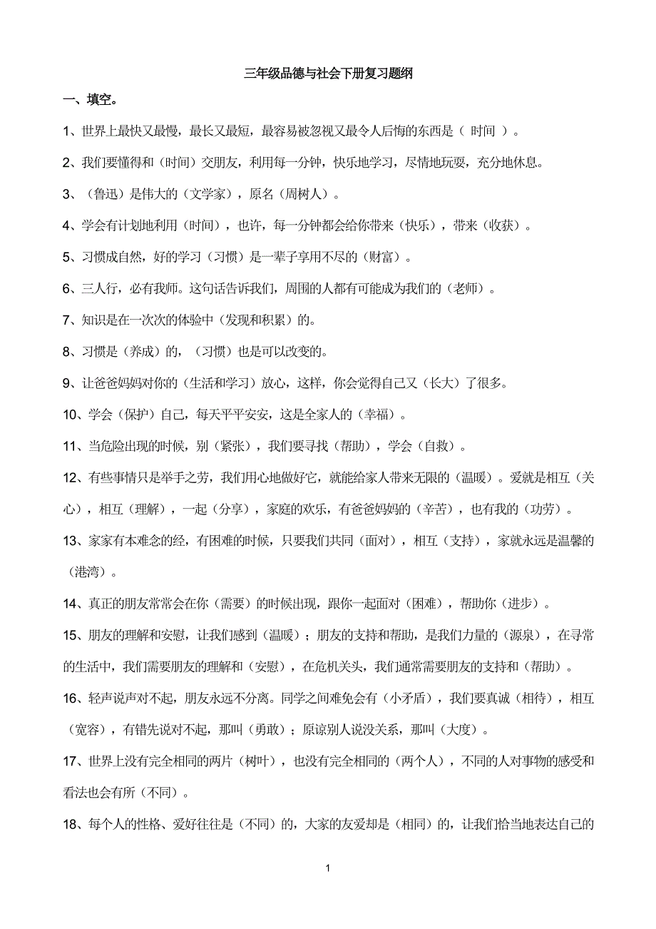 三年级品德与社会下册复习题纲_第1页