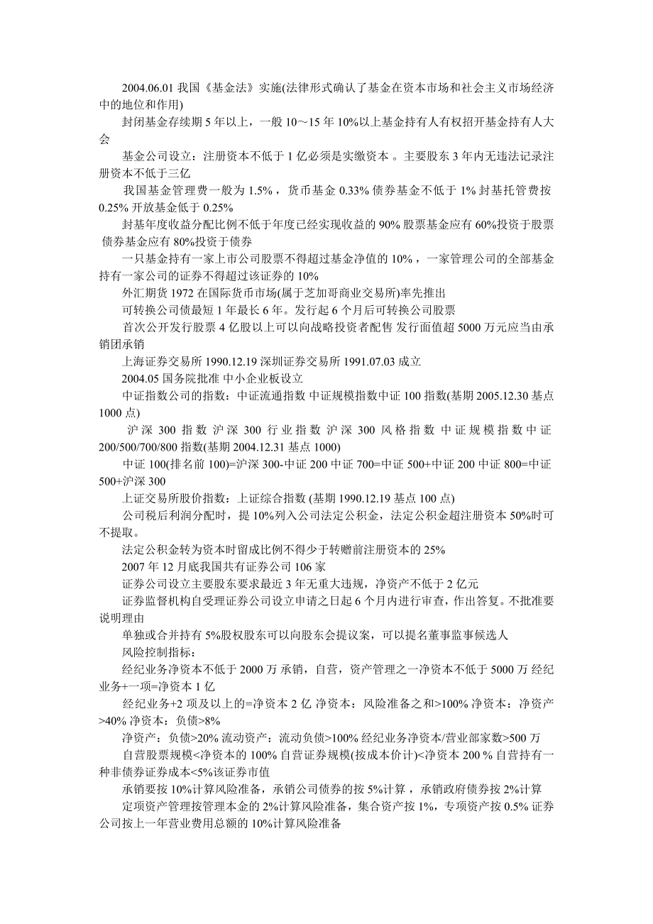 09年证劵从业基础知识关键数字与考点总合_第2页