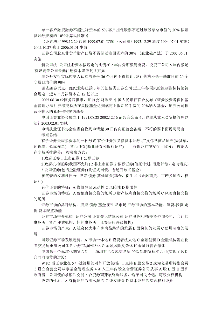 09年证劵从业基础知识关键数字与考点总合_第3页