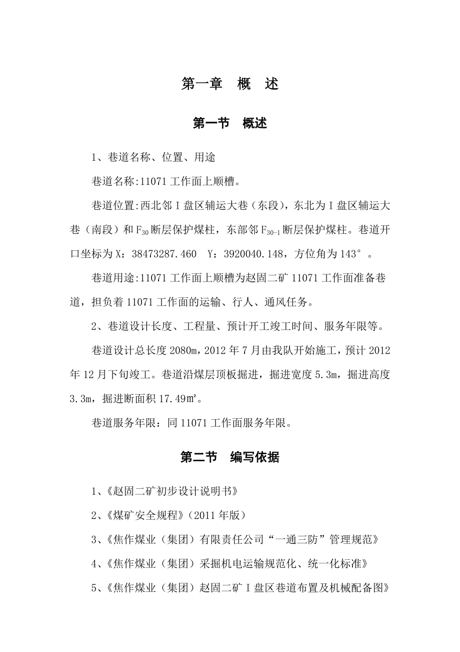 11071工作面上顺槽规程掘进作业规程_第1页