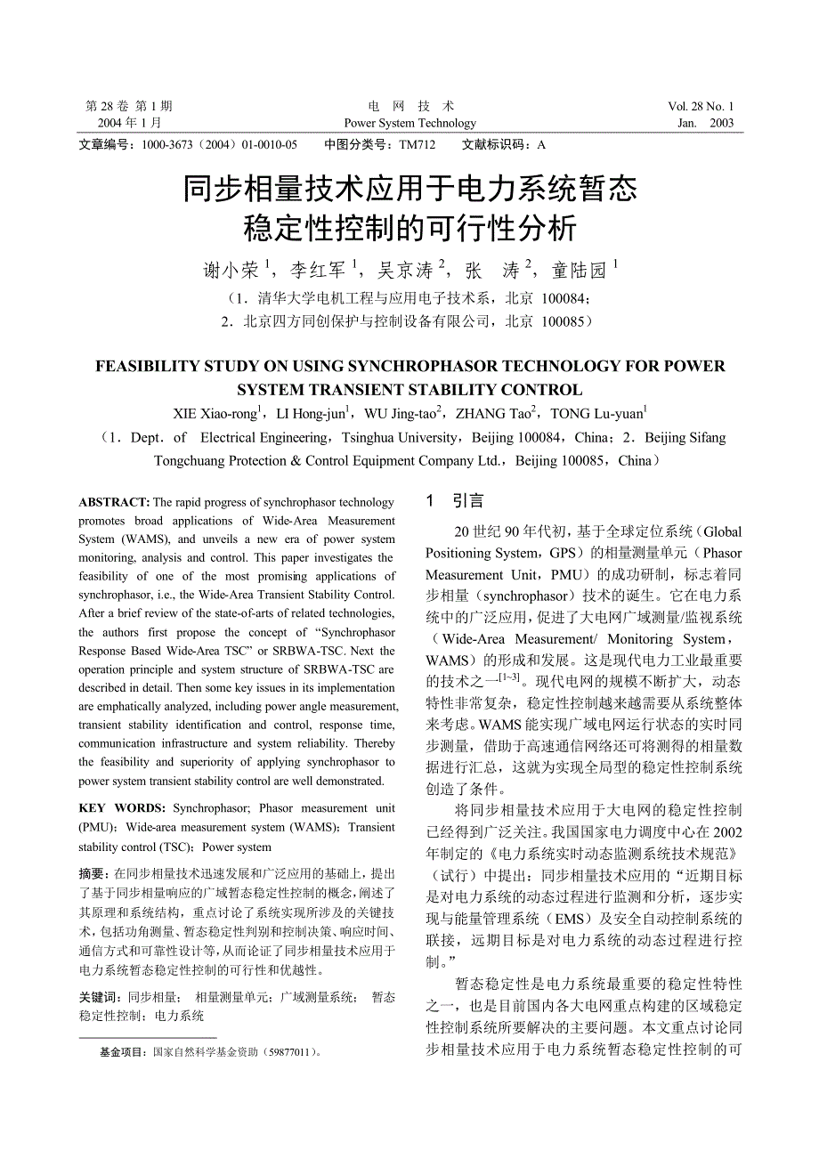 同步相量技术应用于电力系统暂态稳定性控制的可行性分析_第1页