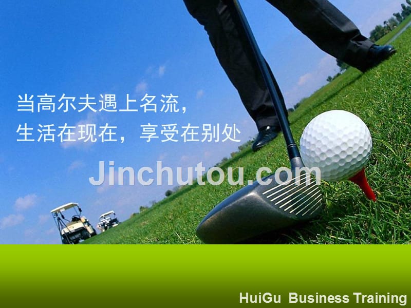 慧谷中国企业家高尔夫球赛(策划案)——杨培红_第2页