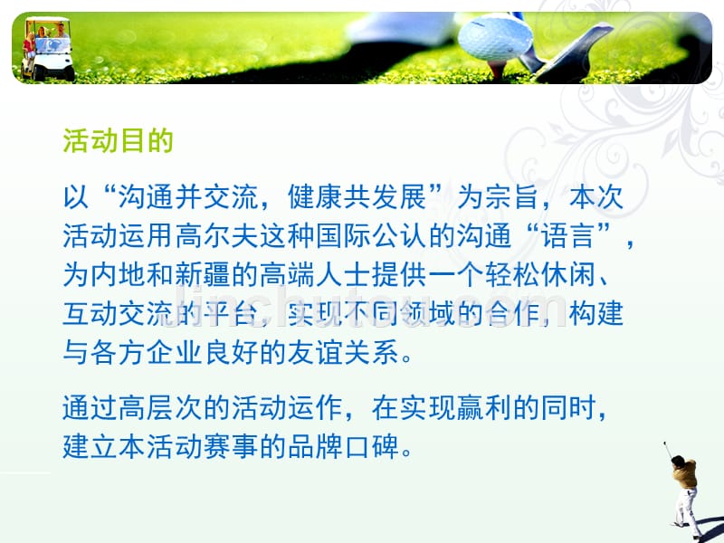 慧谷中国企业家高尔夫球赛(策划案)——杨培红_第5页