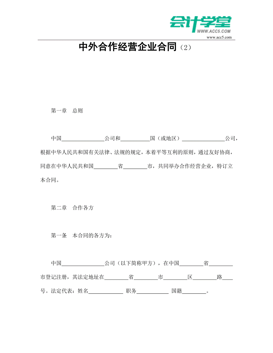 中外合作经营企业合同-会计学堂_第1页