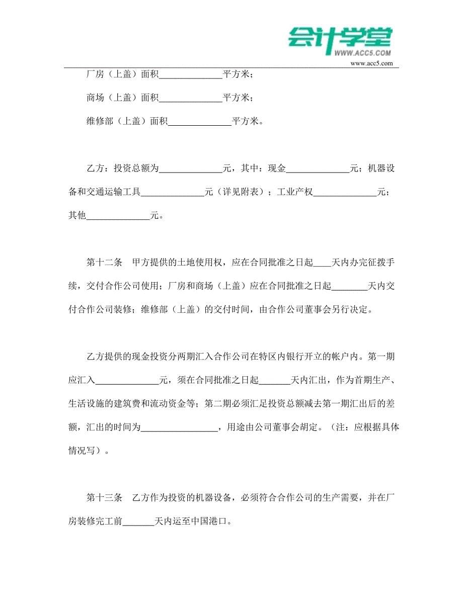 中外合作经营企业合同-会计学堂_第5页