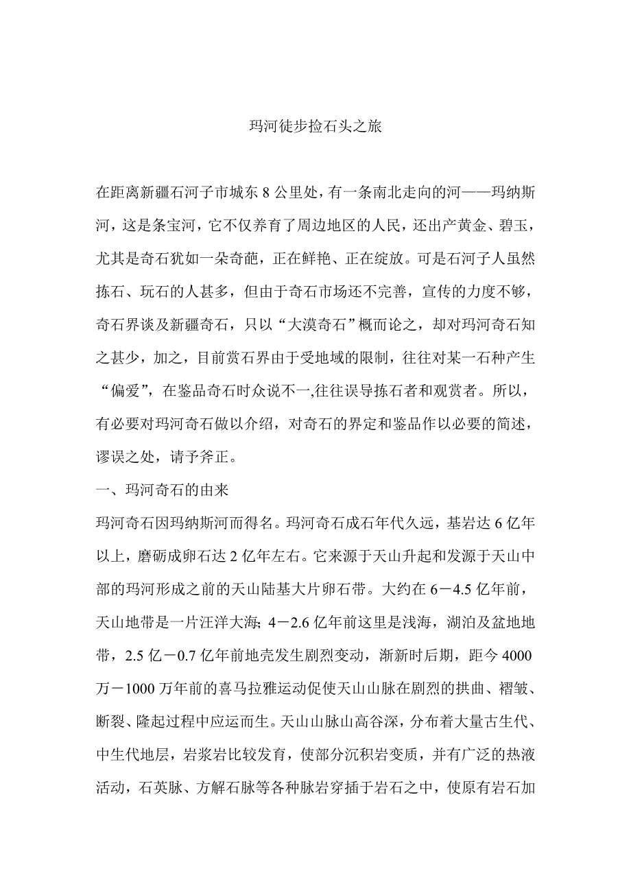 玛河徒步捡石头之旅_第1页