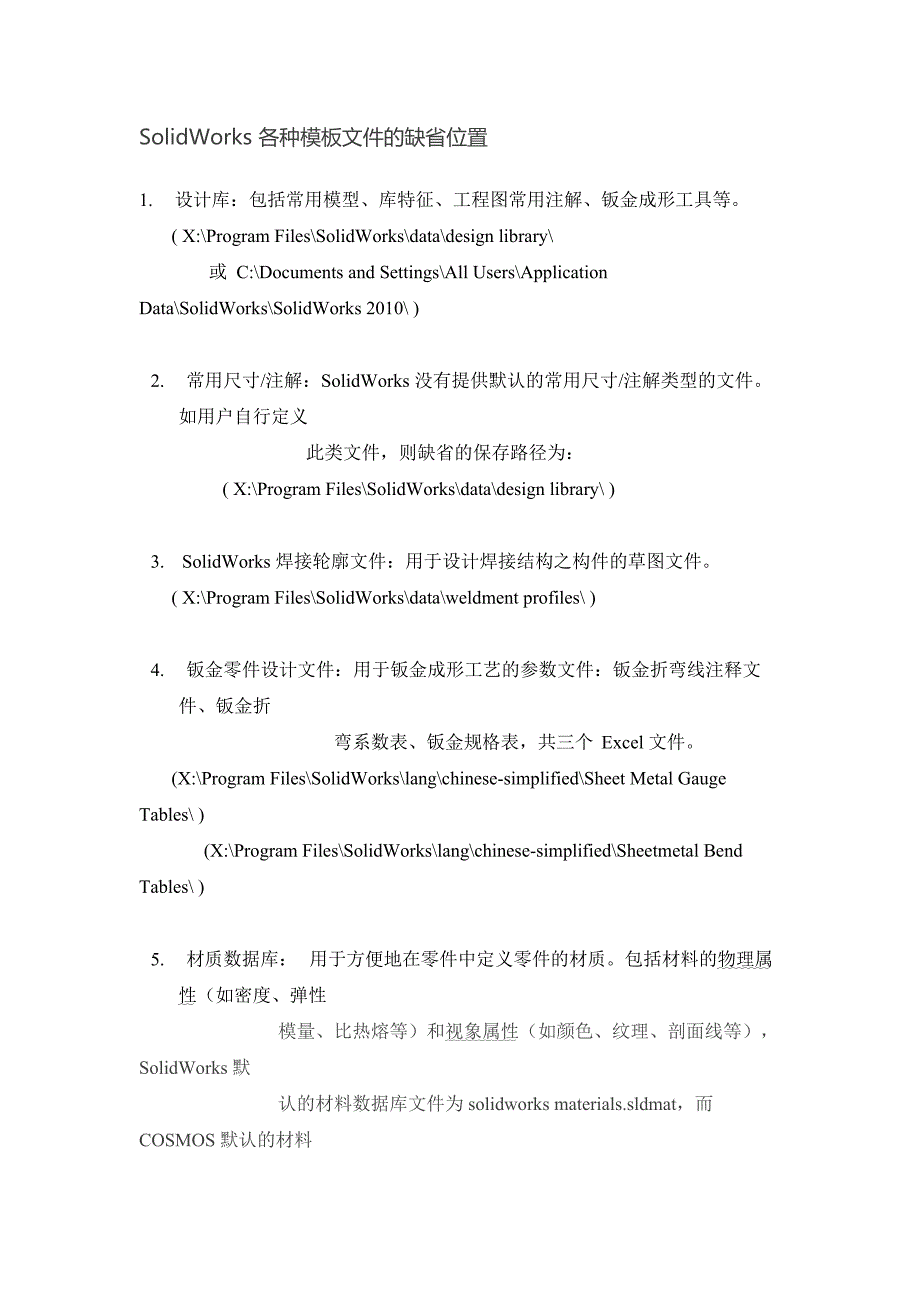 SolidWorks 各种模板文件的缺省位置_第1页