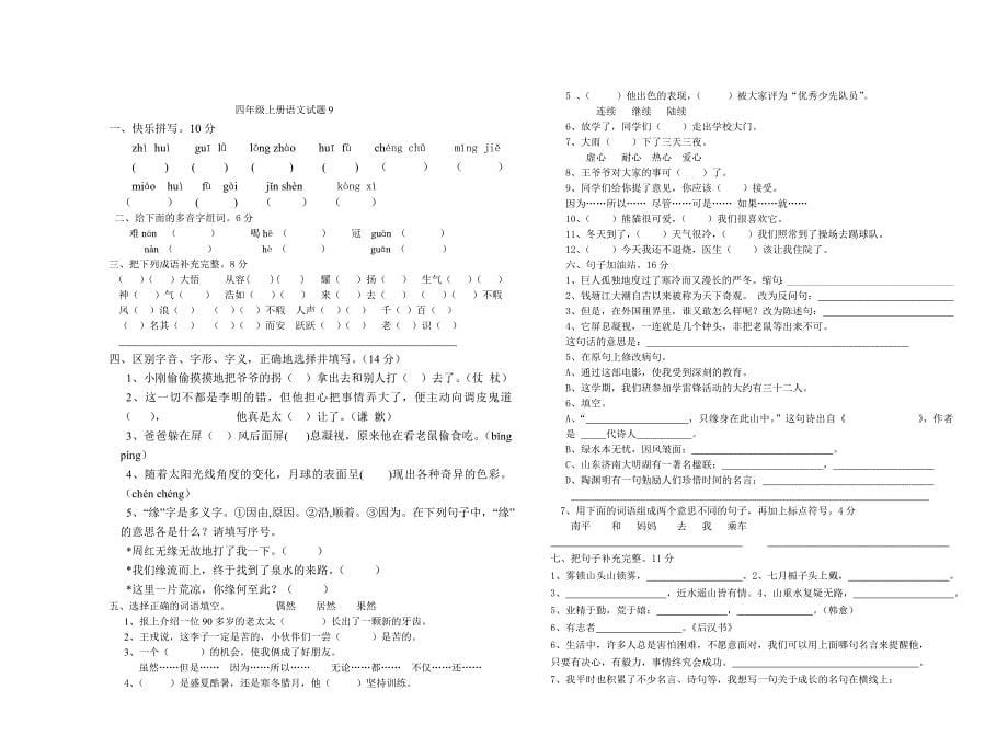 7人教版四年级上册期末语文试题_第5页