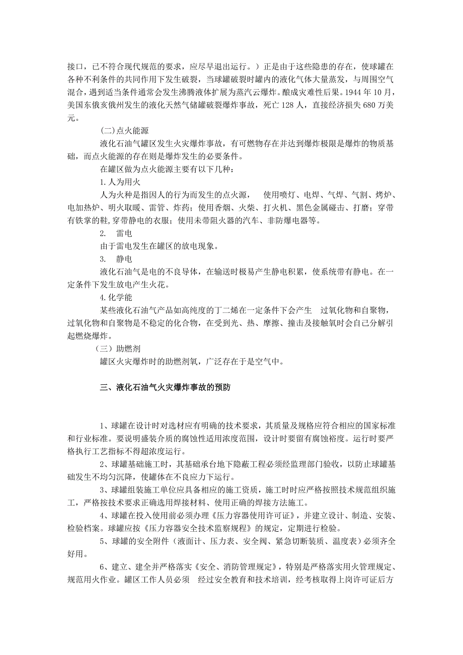 液化石油气罐区消防安全问题_第3页