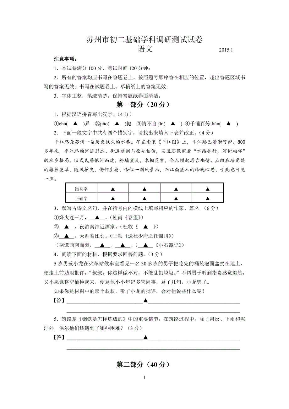 江苏省苏州市2014-2015学年八年级上学期期末调研测试语文试题(无答案)_第1页