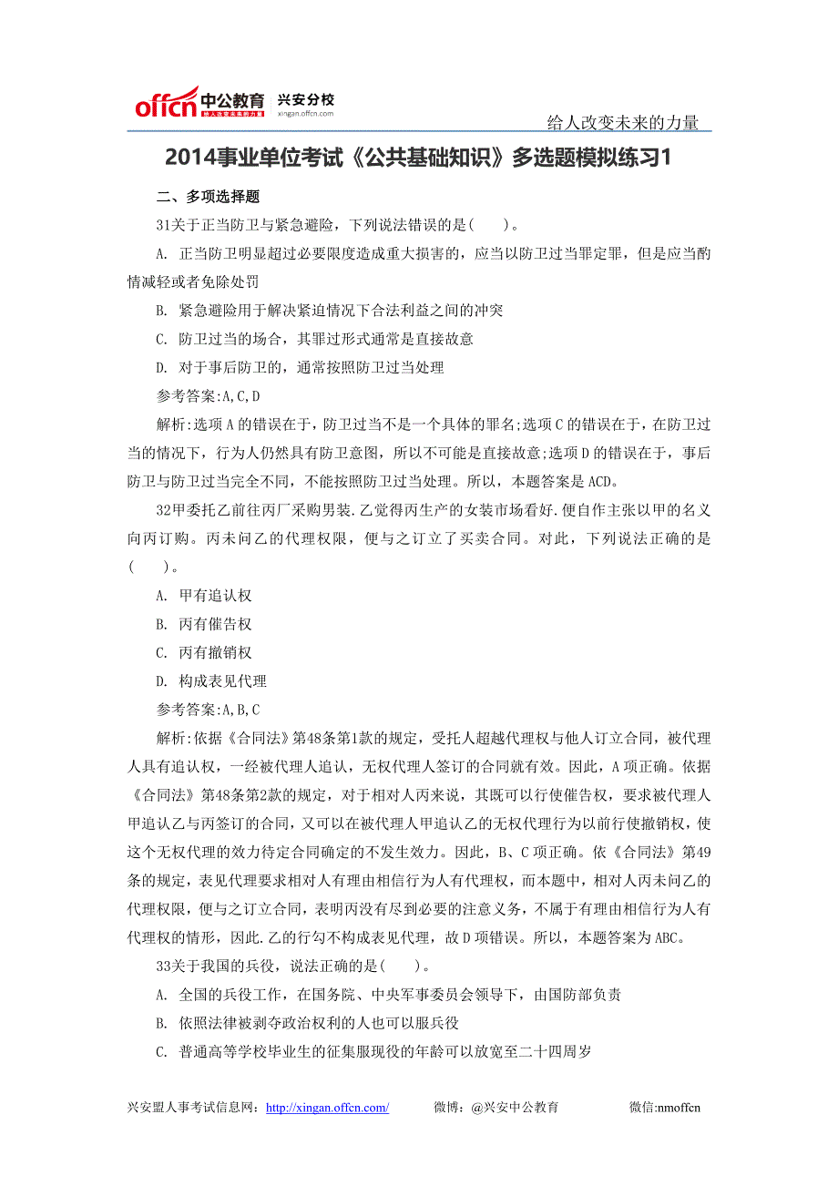 2014事业单位考试《公共基础知识》多选题模拟练习1_第1页