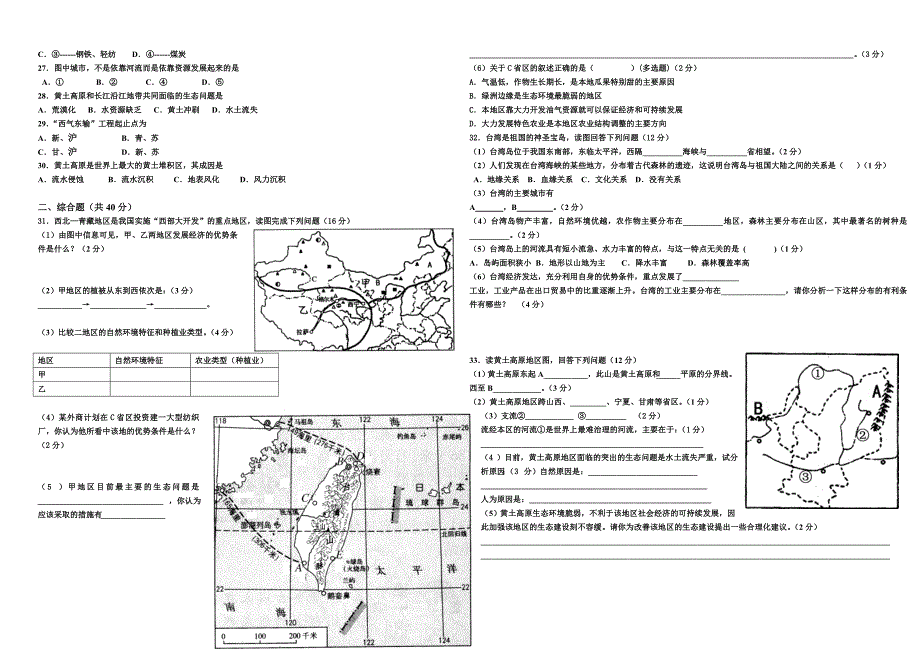 八年级下册地理期末试卷及其答案_第2页