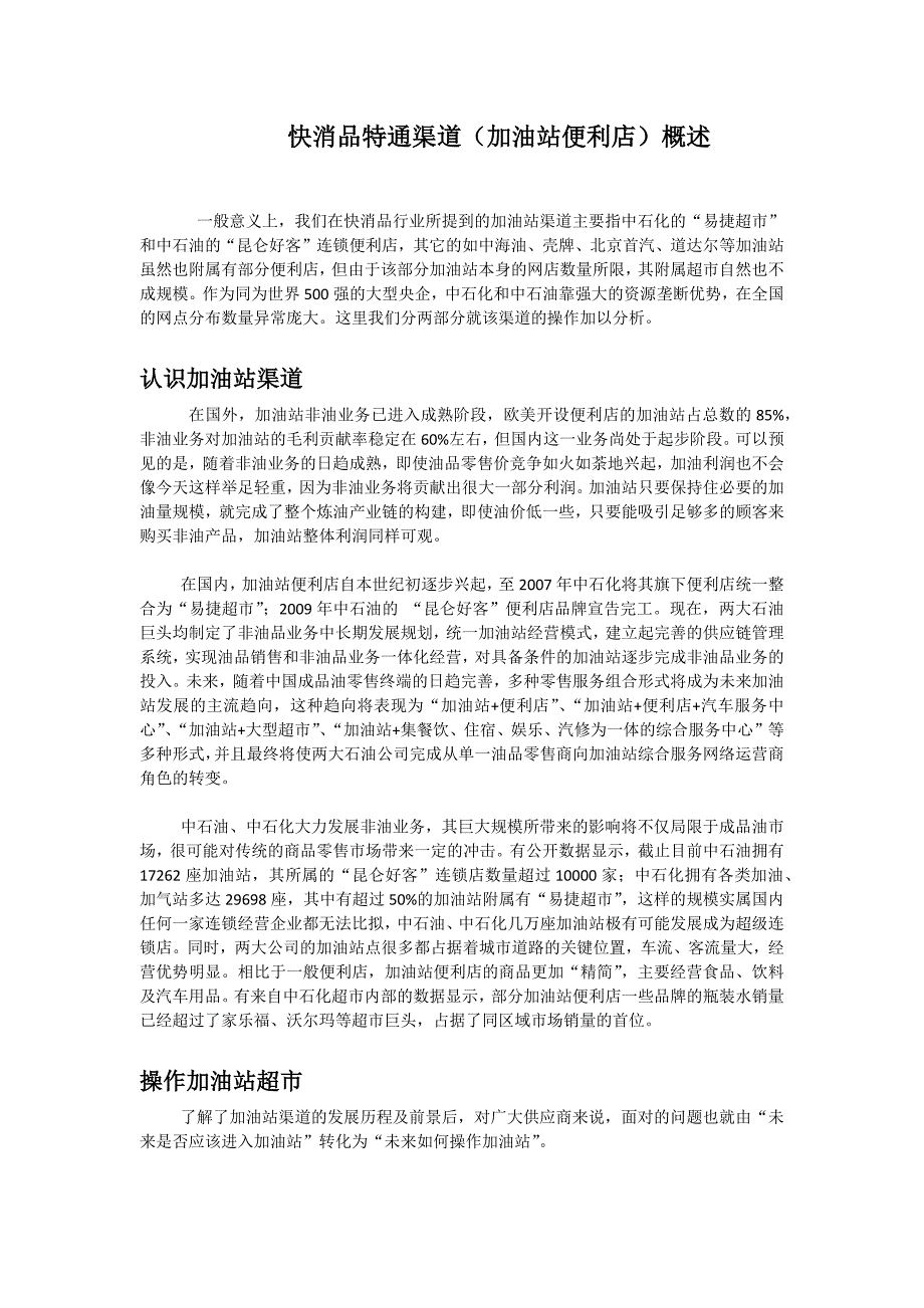 快消品特通渠道(加油站便利店)概述_第1页
