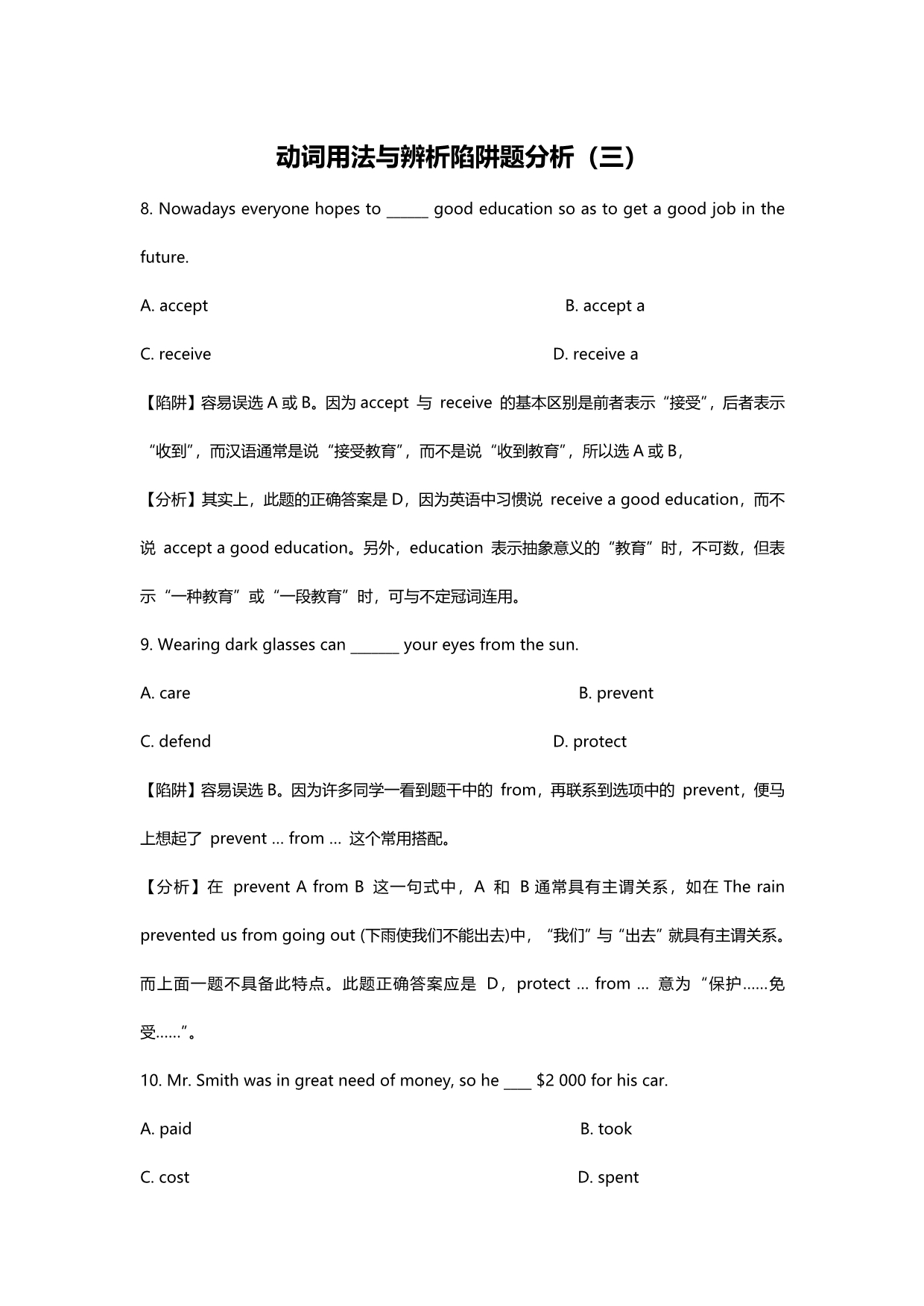 动词用法与辨析陷阱题分析_第1页