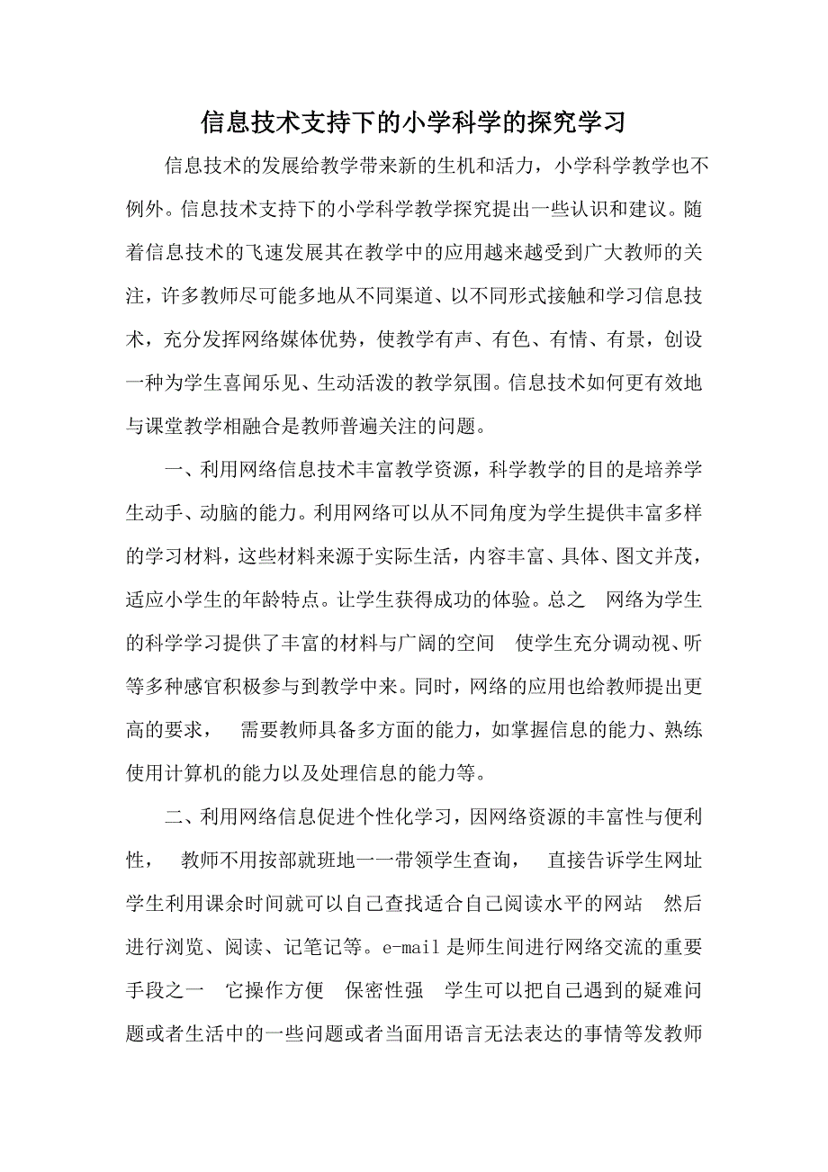 信息技术支持下小学科学的探究学习_第1页