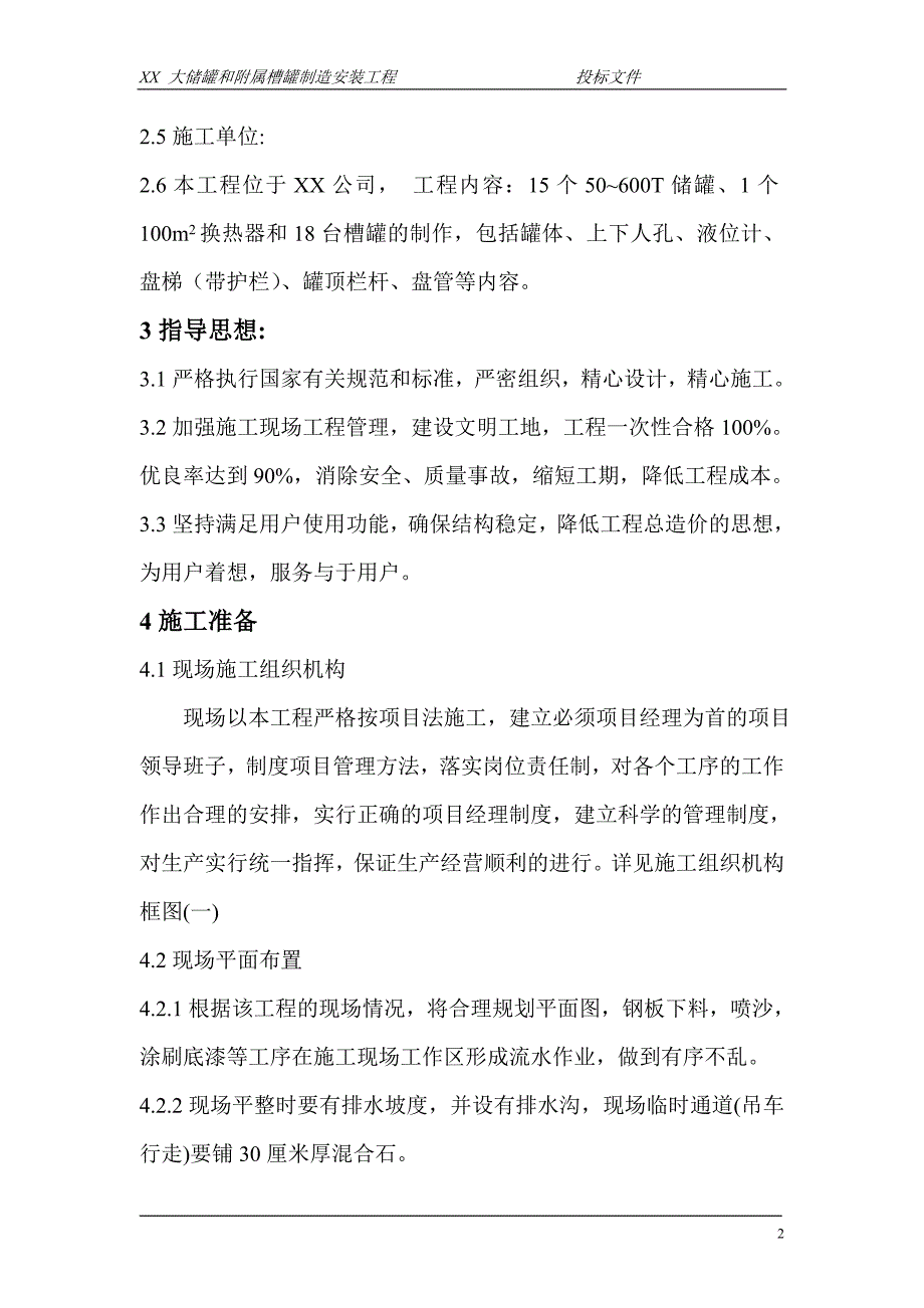 大型立式园筒钢制焊接油罐制作工程施工组织设计_第2页