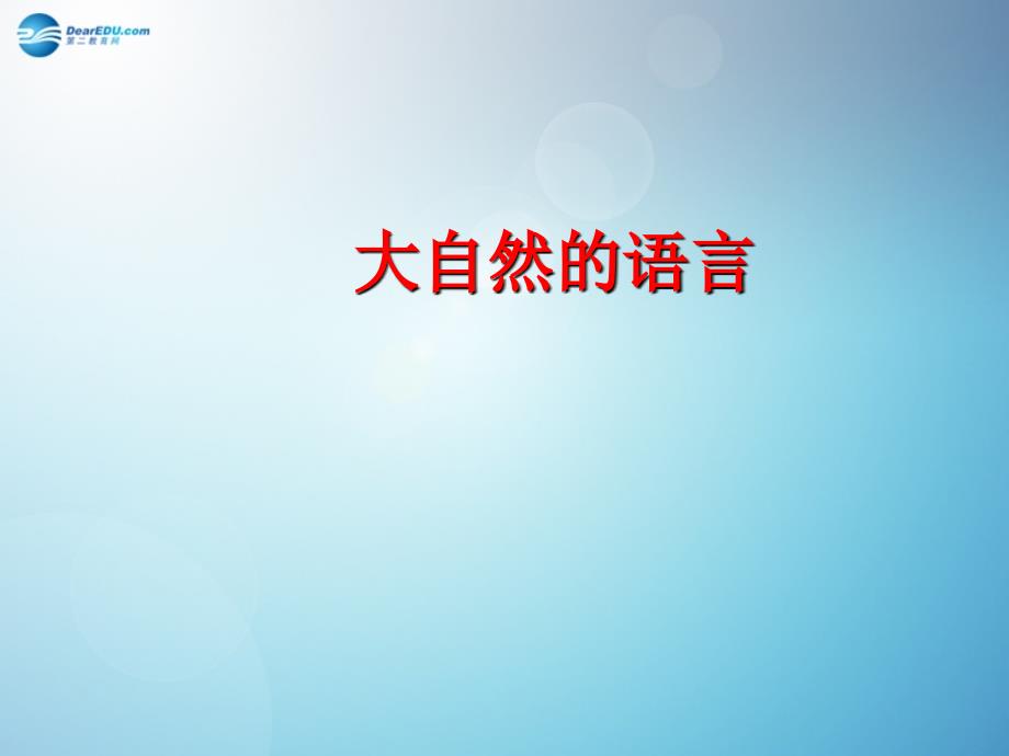 河北省邯郸市八年级语文上册 大自然的语言（第1课时）课件 新人教版_第1页