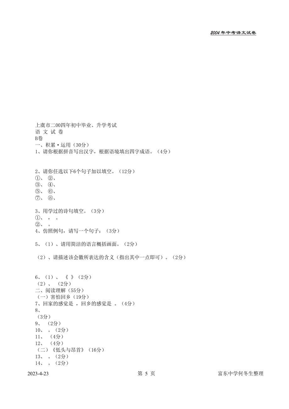 2004年上虞市初中毕业、升学考试_第5页