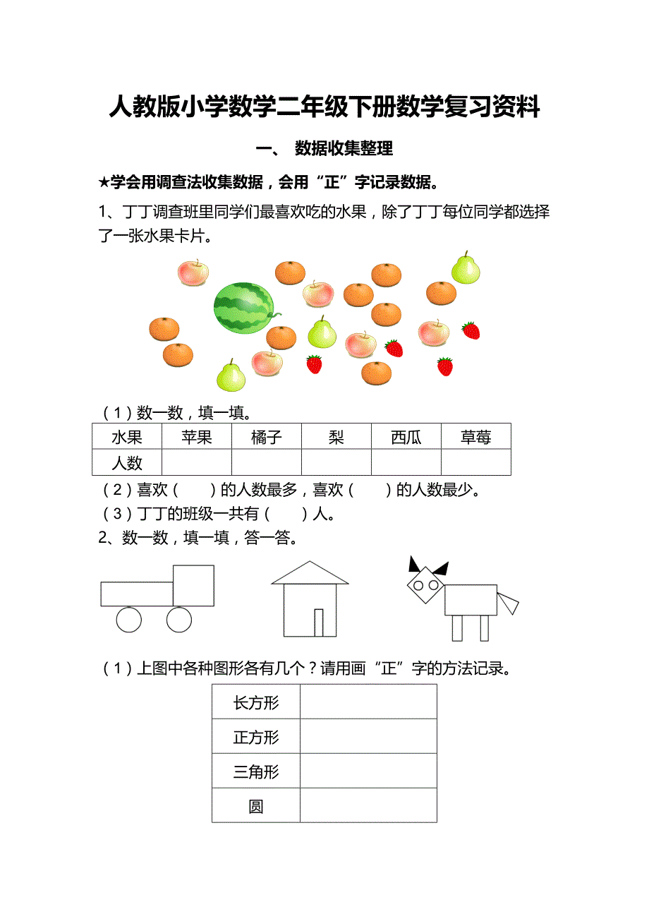 2013年新人教版二年级下数学复习题(1-8单元)_第1页