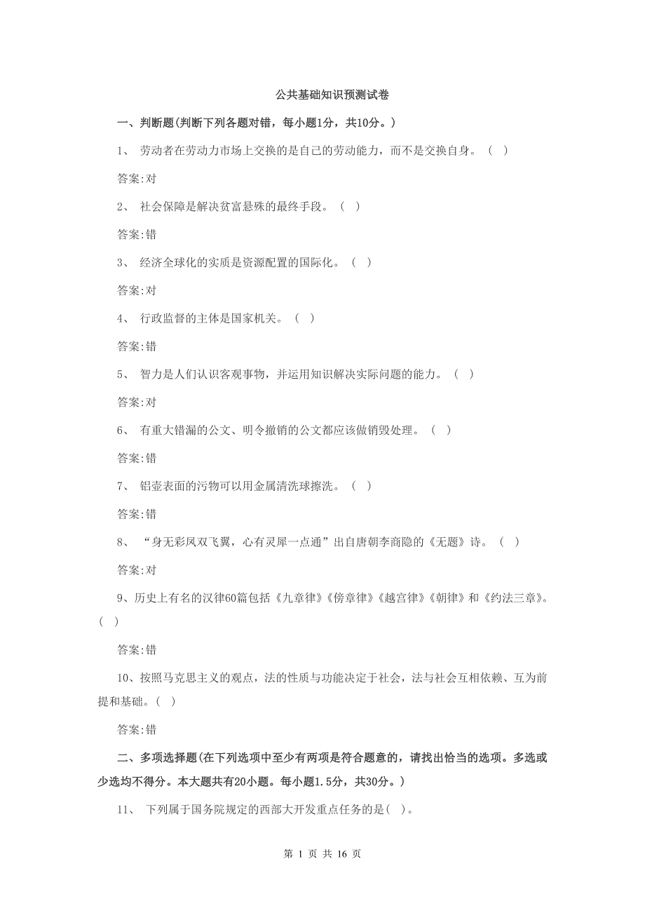 事业单位公共基础知识模拟试卷_第1页