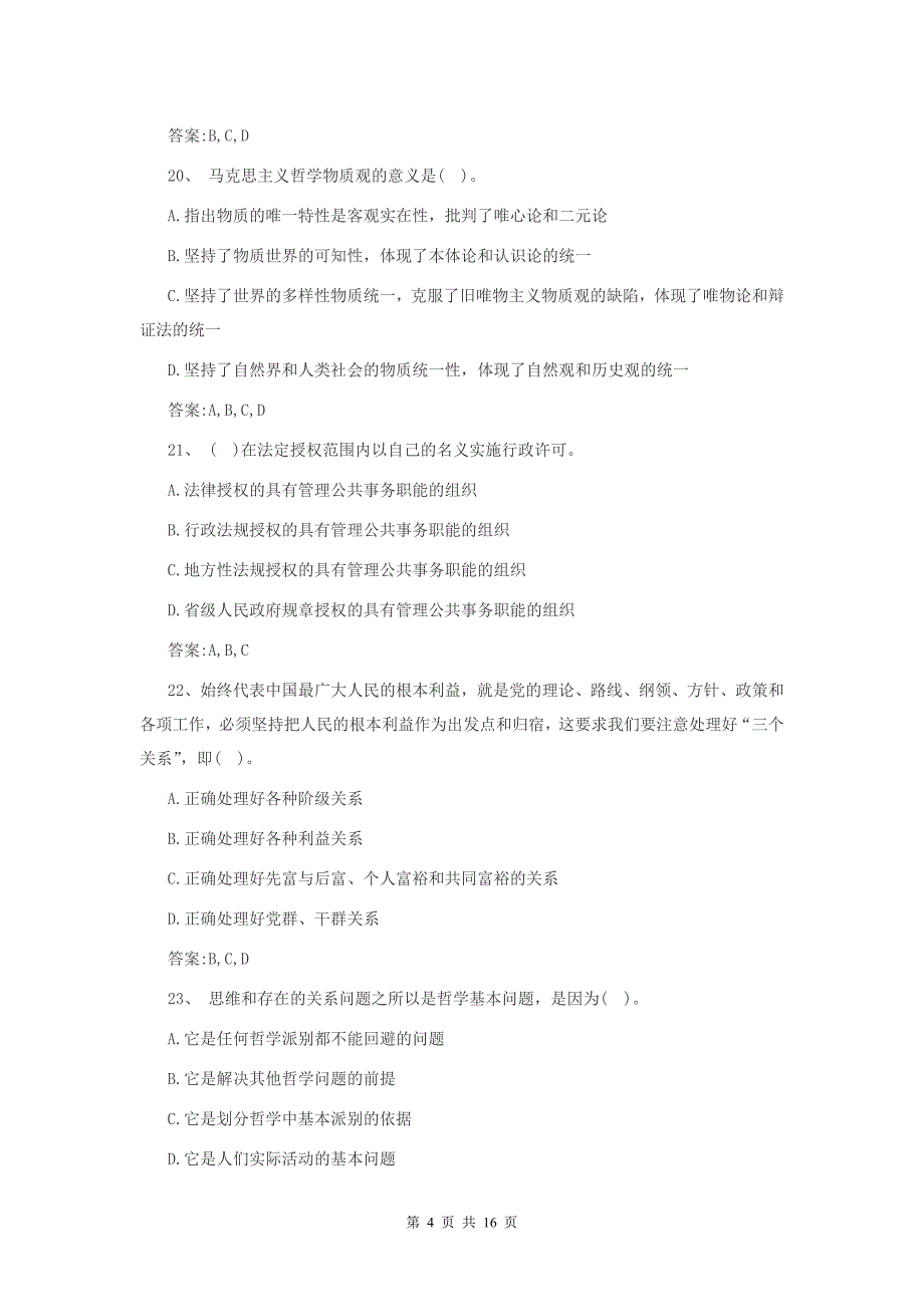 事业单位公共基础知识模拟试卷_第4页