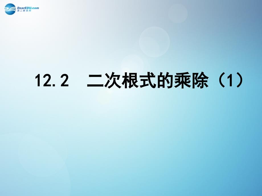 江苏省连云港市东海县平明镇中学八年级数学下册 12.2 二次根式的乘除（第1课时）课件 （新版）苏科版_第1页