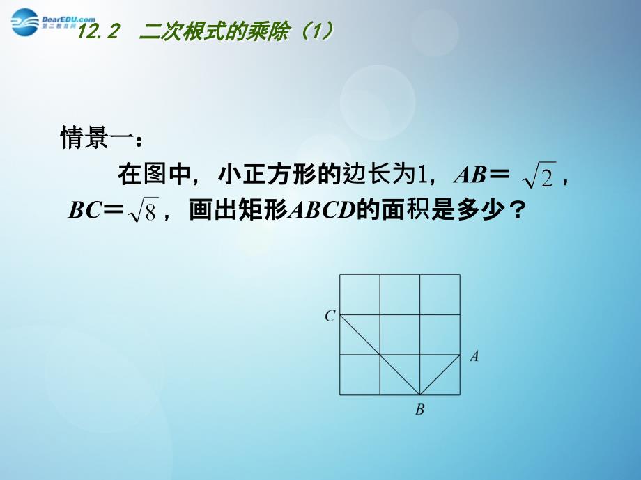 江苏省连云港市东海县平明镇中学八年级数学下册 12.2 二次根式的乘除（第1课时）课件 （新版）苏科版_第2页