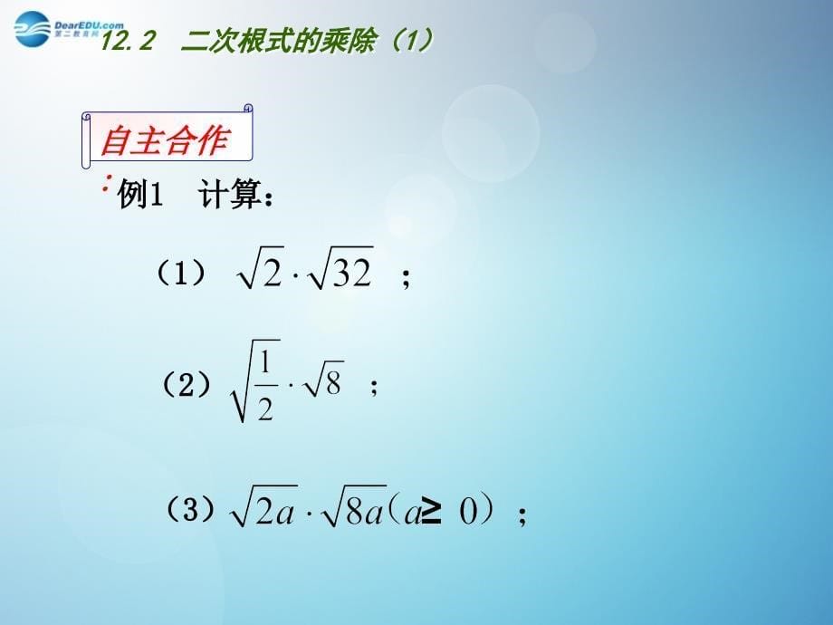 江苏省连云港市东海县平明镇中学八年级数学下册 12.2 二次根式的乘除（第1课时）课件 （新版）苏科版_第5页