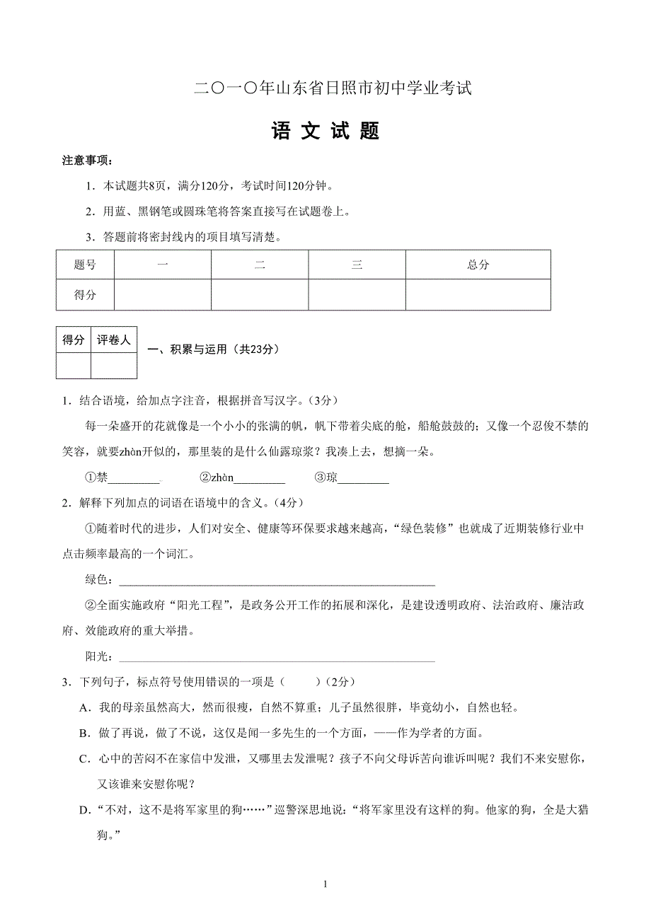 2010-2015年山东省日照市中考语文试题及答案_第1页