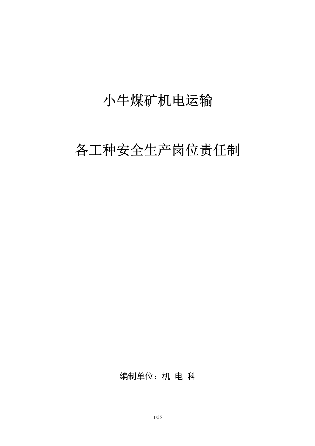 机电运输安全生产岗位责任制_第1页