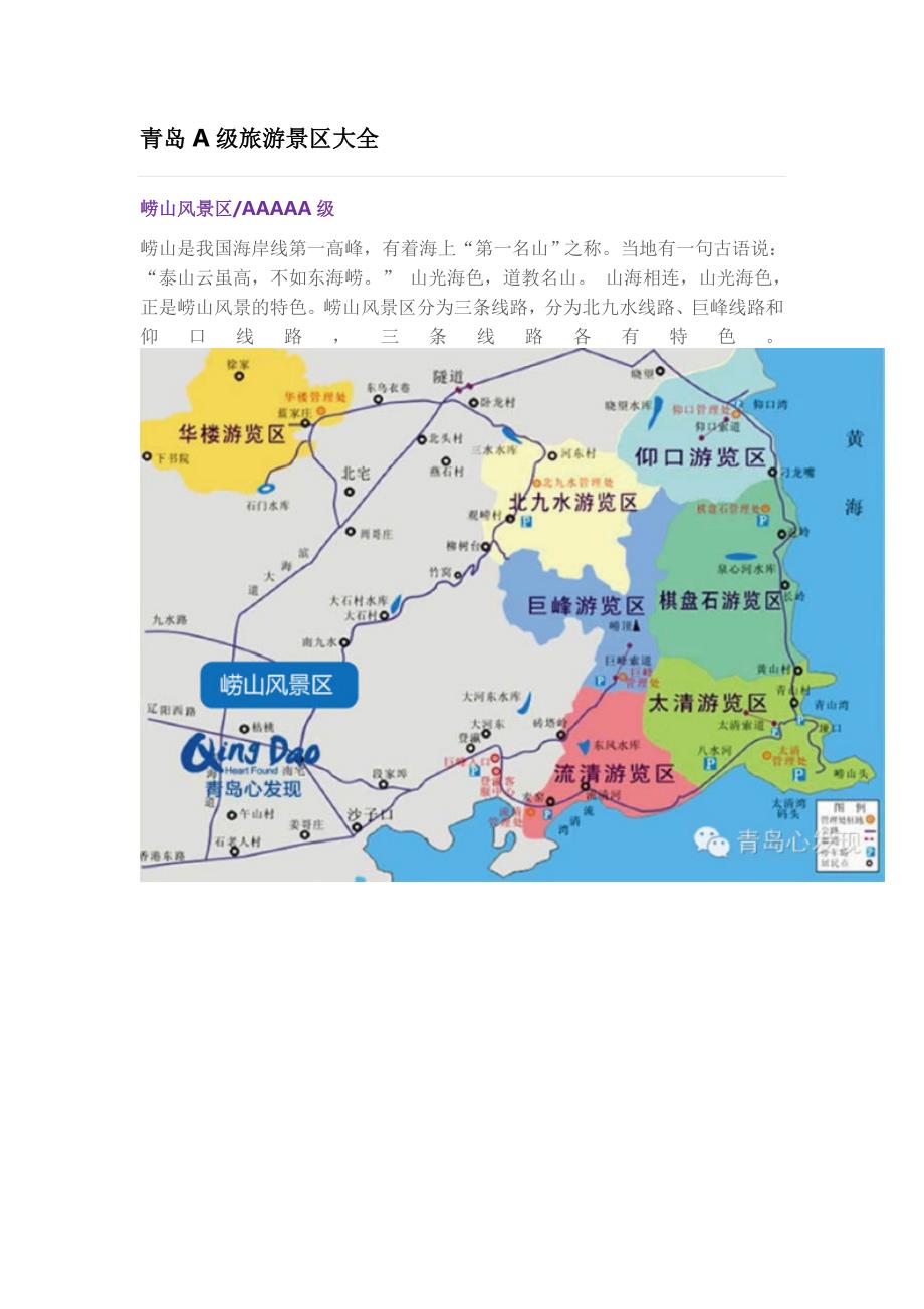 青岛A级旅游景区大全_第1页