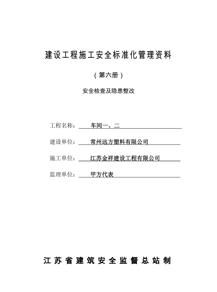 【6】江苏省建设工程施工安全标准化管理资料(第六册)安全检查机隐患整改_第1页