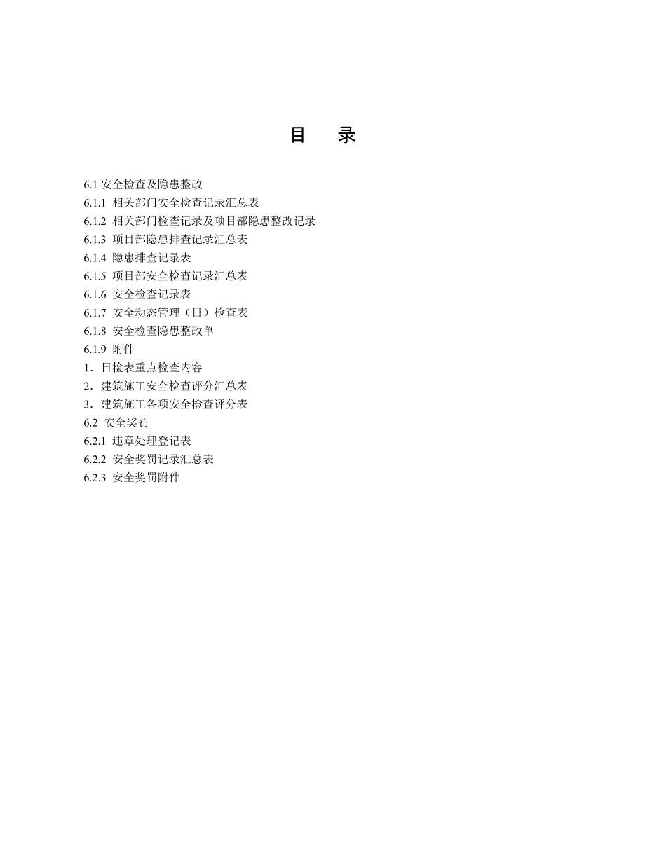 【6】江苏省建设工程施工安全标准化管理资料(第六册)安全检查机隐患整改_第2页