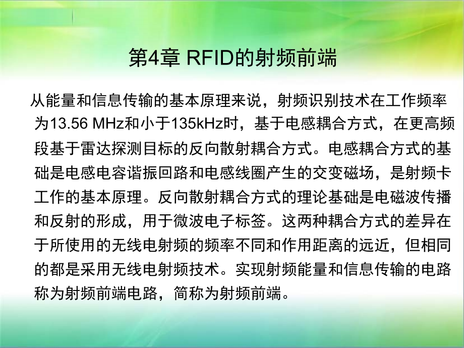 RFID原理及应用许毅(第4章)   陈建军_第1页