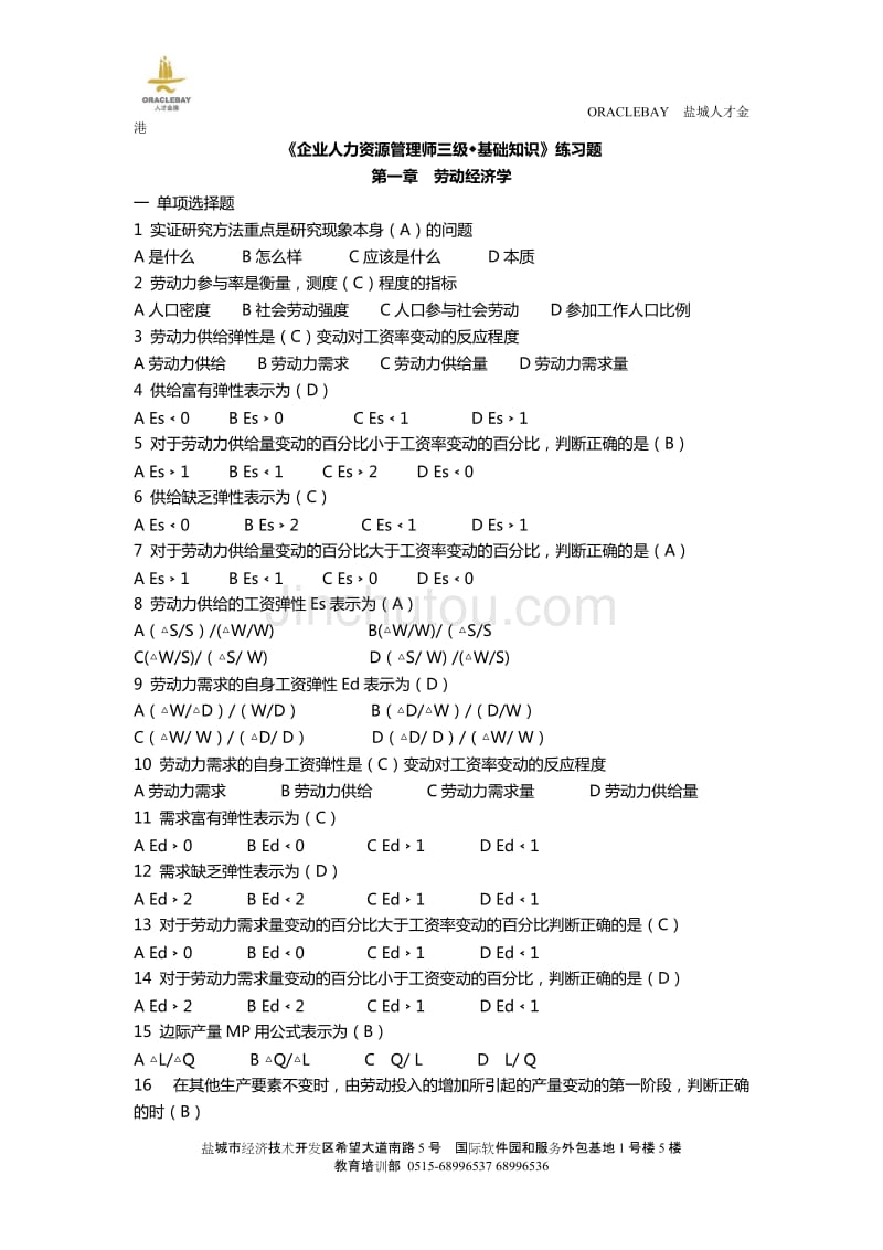 人力资源基础模块练习题_第1页