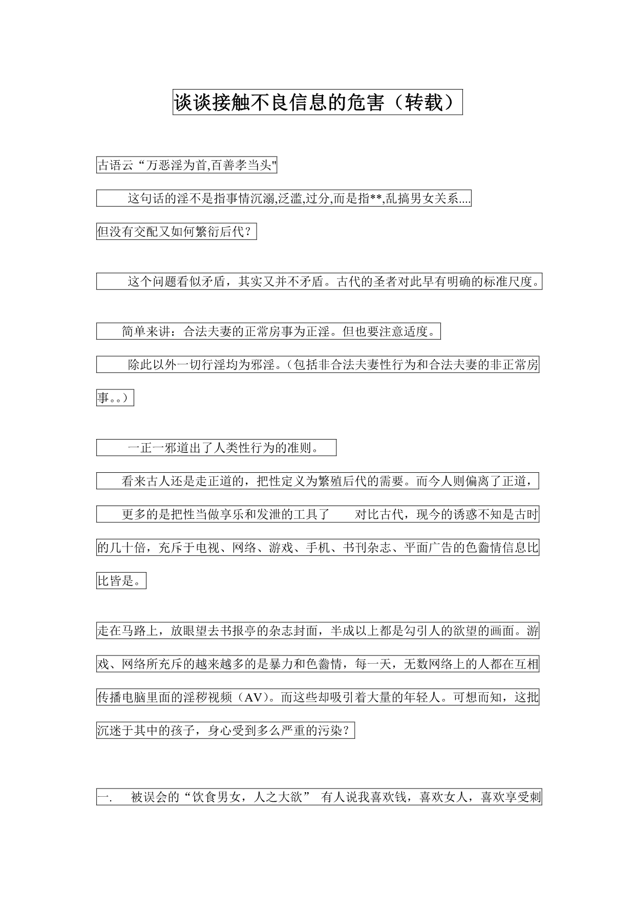 谈谈接触不良信息的危害 (2)_第1页