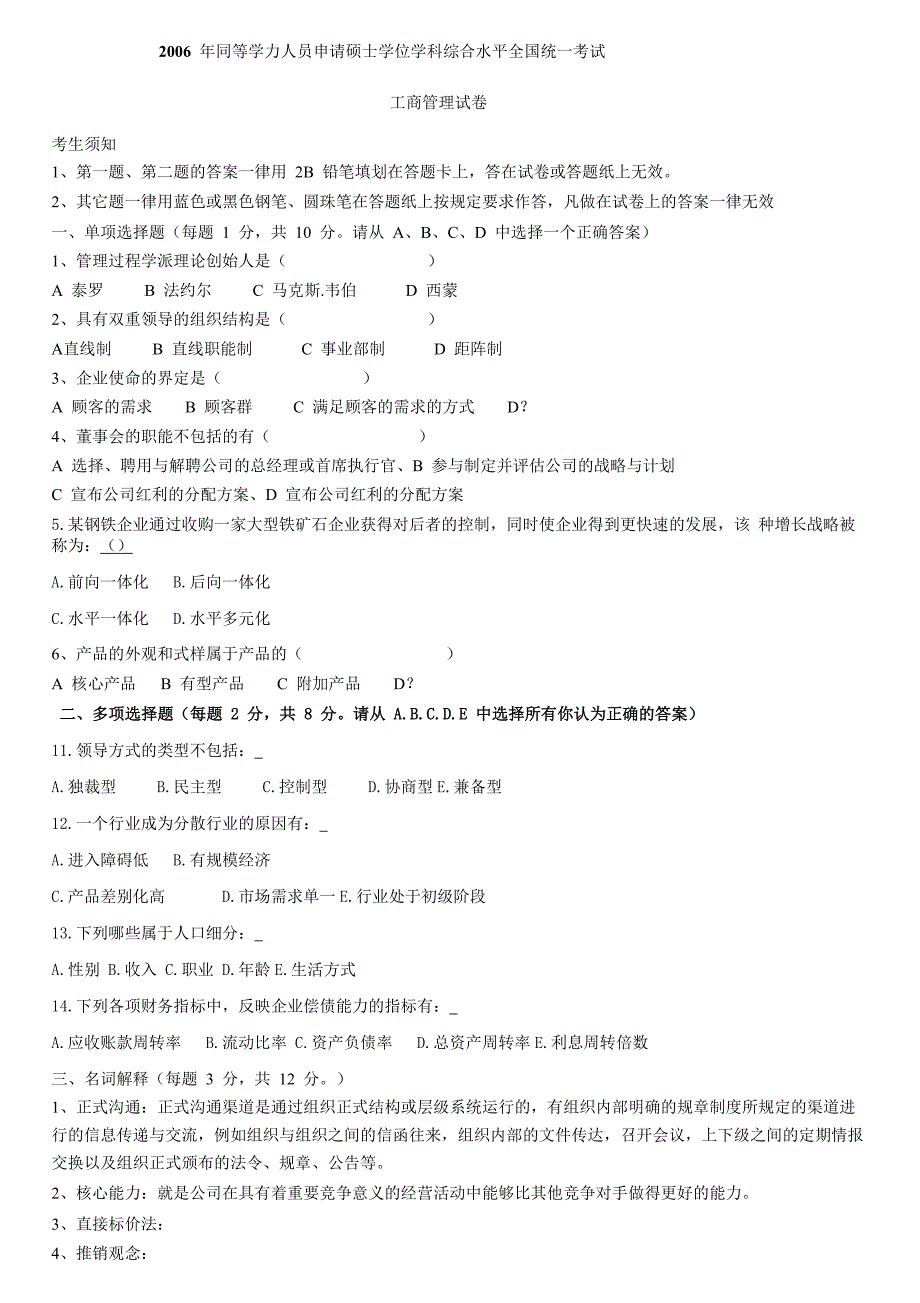 2006同等学历考试工商管理综合真题答案_第1页