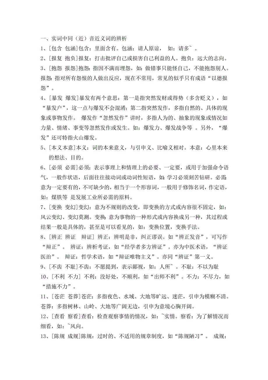 词语(包括熟语)的正确使用_第2页