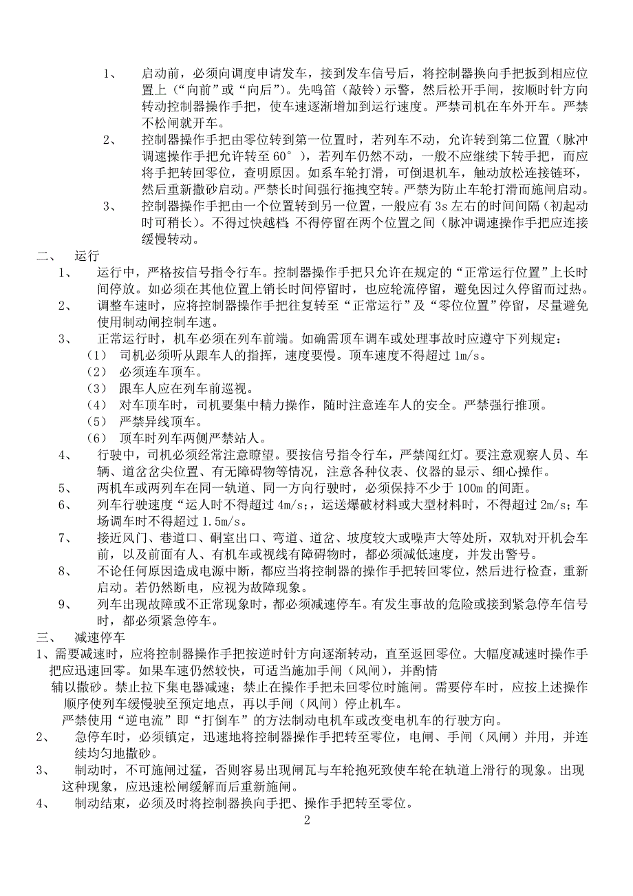 【2017年整理】电机车司机操作规程_第2页