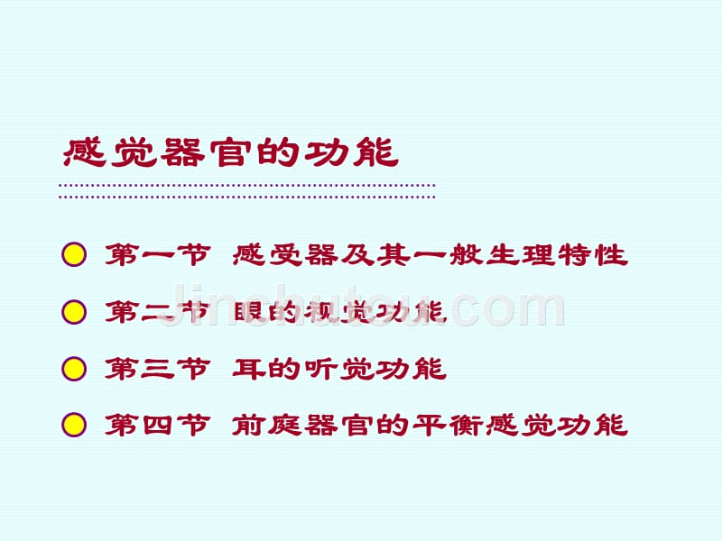 感觉器官的功能生理学_第4页