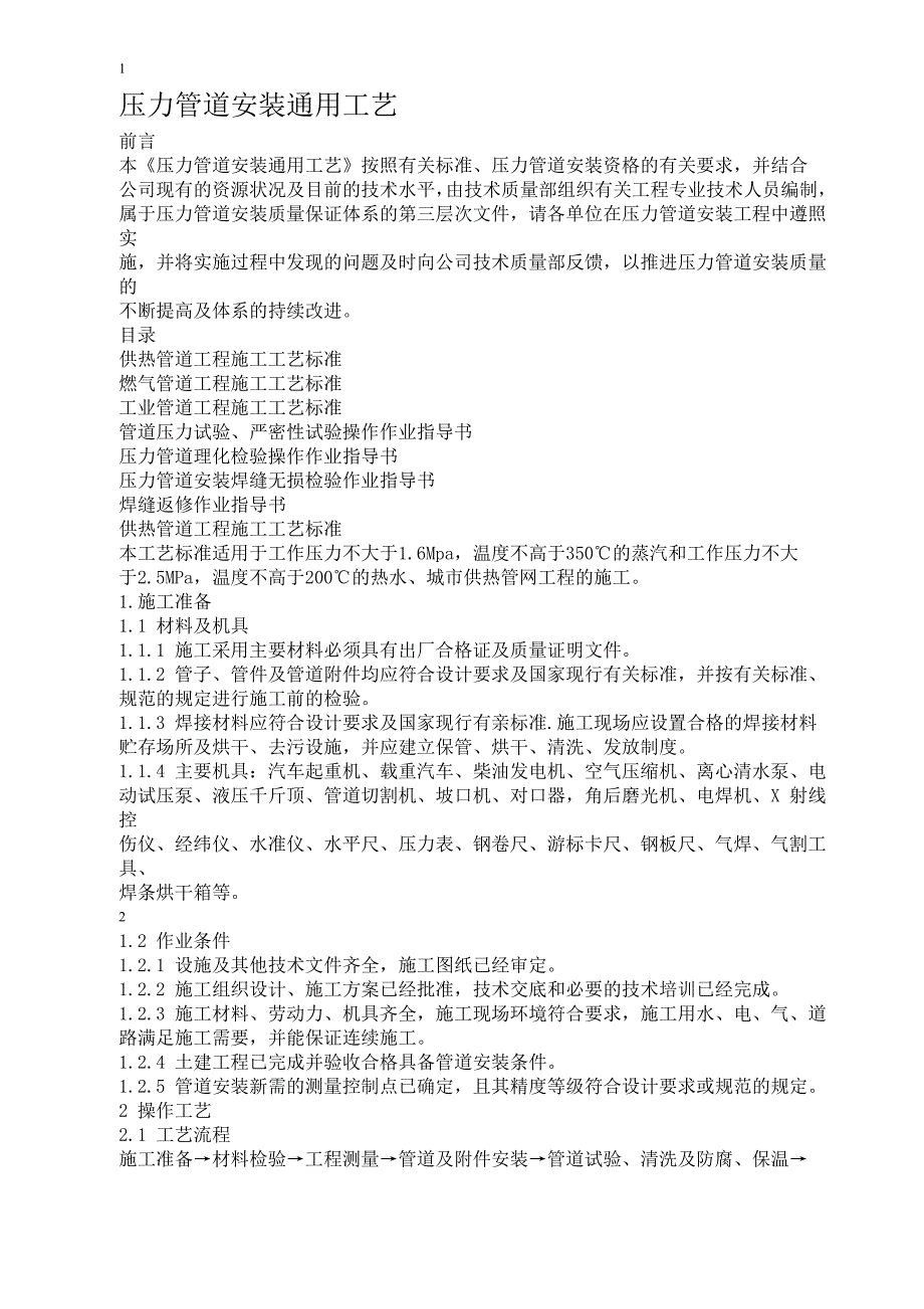 压力管道安装通用工艺_第1页