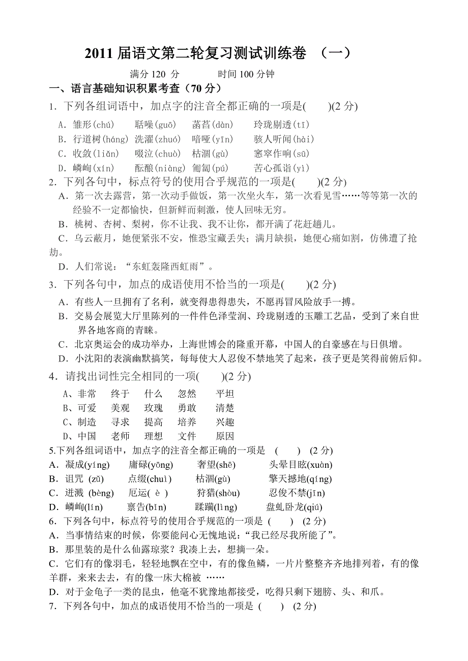 2011届语文第二轮复习测试训练卷_第1页