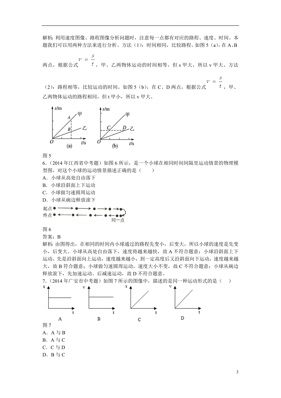 江苏省丰县初级中学八年级物理上册 第一章 第3节 运动的快慢同步测试 （新版）新人教版_第3页