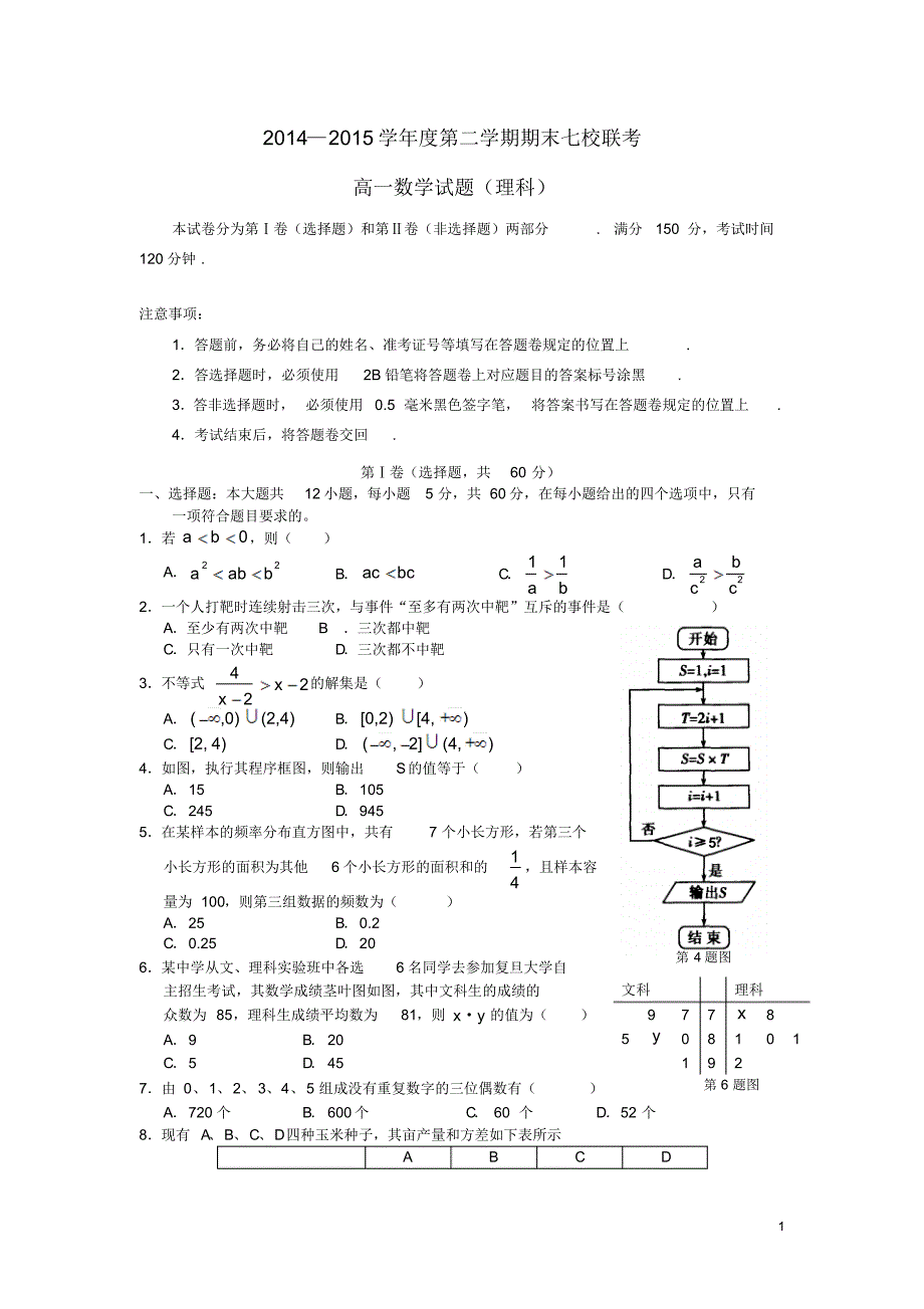 重庆市七校联考2014-2015学年高一数学下学期期末考试试题理_第1页